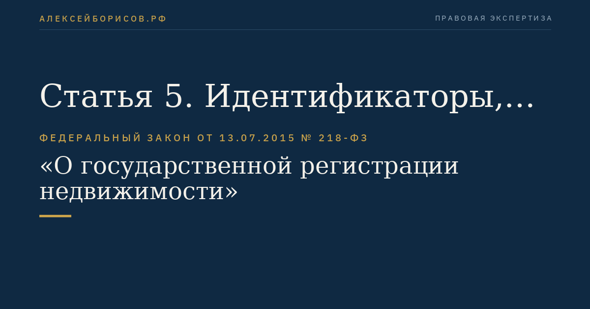 Статья 5. Идентификаторы, используемые при ведении Единого государственного реестра недвижимости