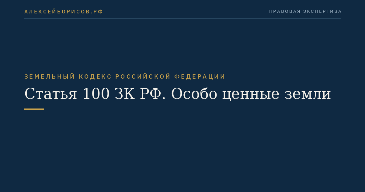 Статья 100 ЗК РФ. Особо ценные земли