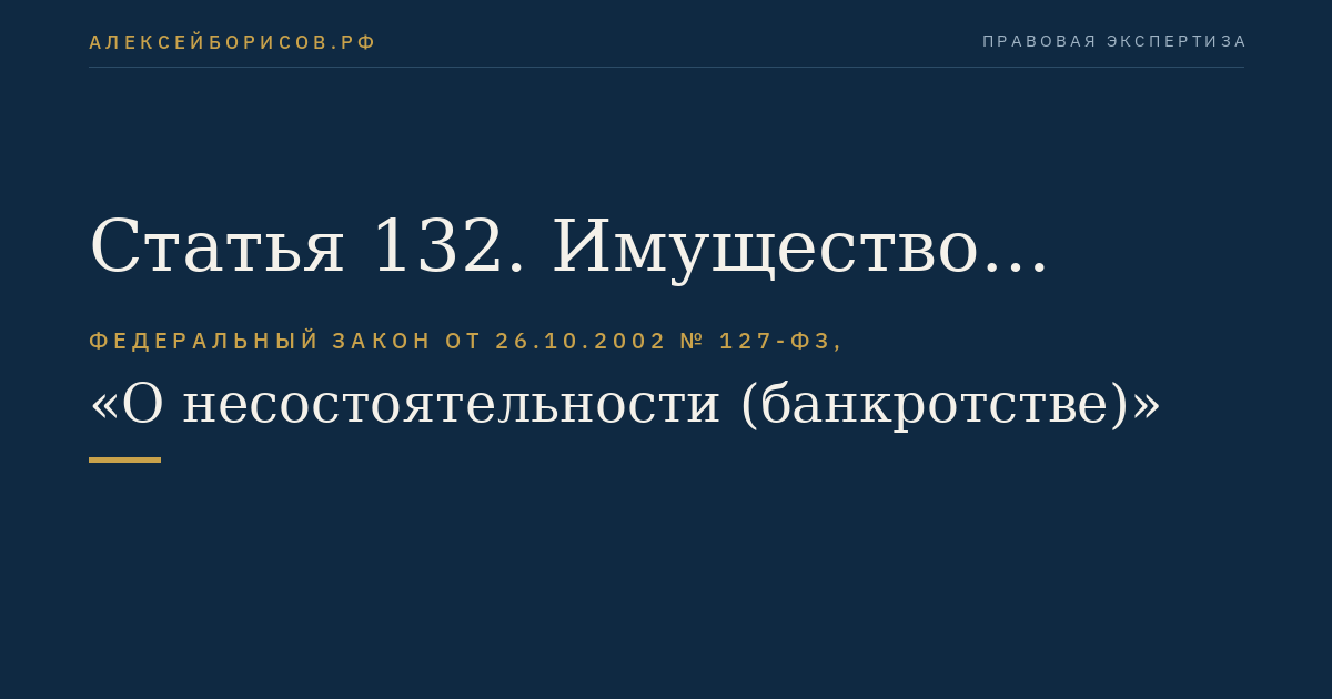 Статья 132. Имущество должника, не включаемое в конкурсную массу