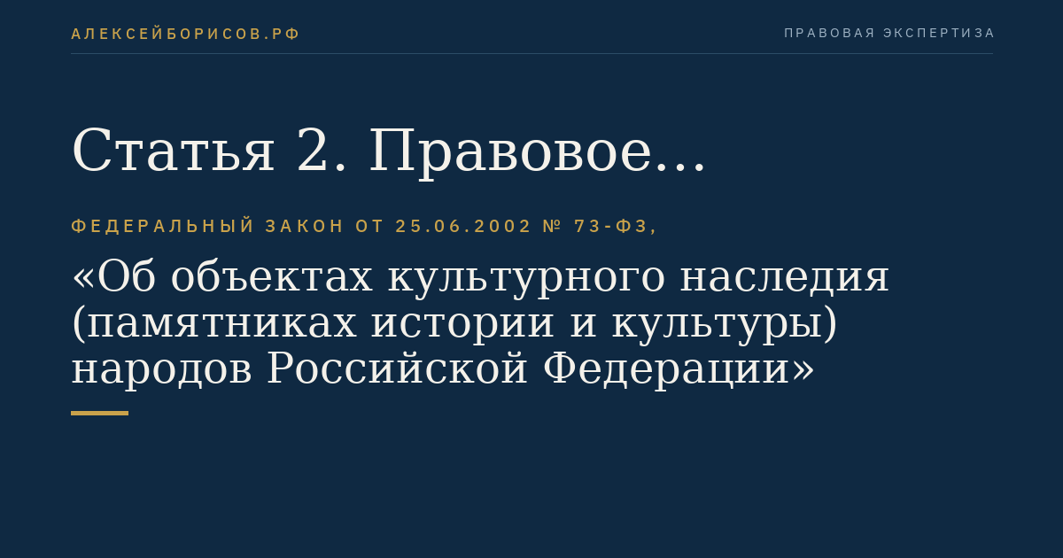 Статья 2. Правовое регулирование отношений в области сохранения, использования, популяризации и государственной охраны объектов культурного наследия (памятников истории и культуры) народов Российской Федерации
