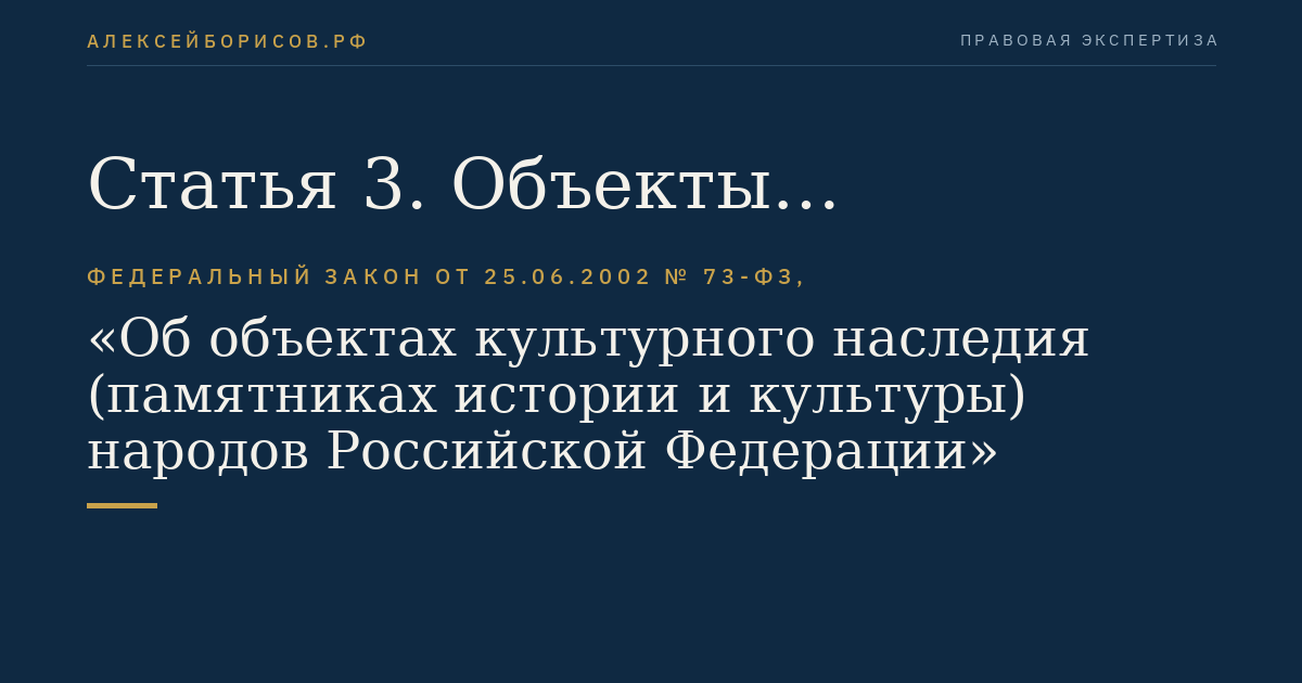 Статья 3. Объекты культурного наследия (памятники истории и культуры) народов Российской Федерации