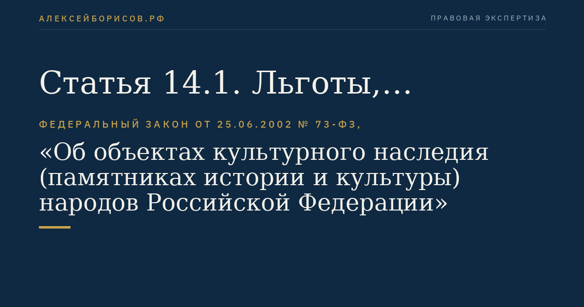 Статья 14.1. Льготы, предоставляемые физическим и юридическим лицам при передаче в аренду объектов культурного наследия, находящихся в неудовлетворительном состоянии