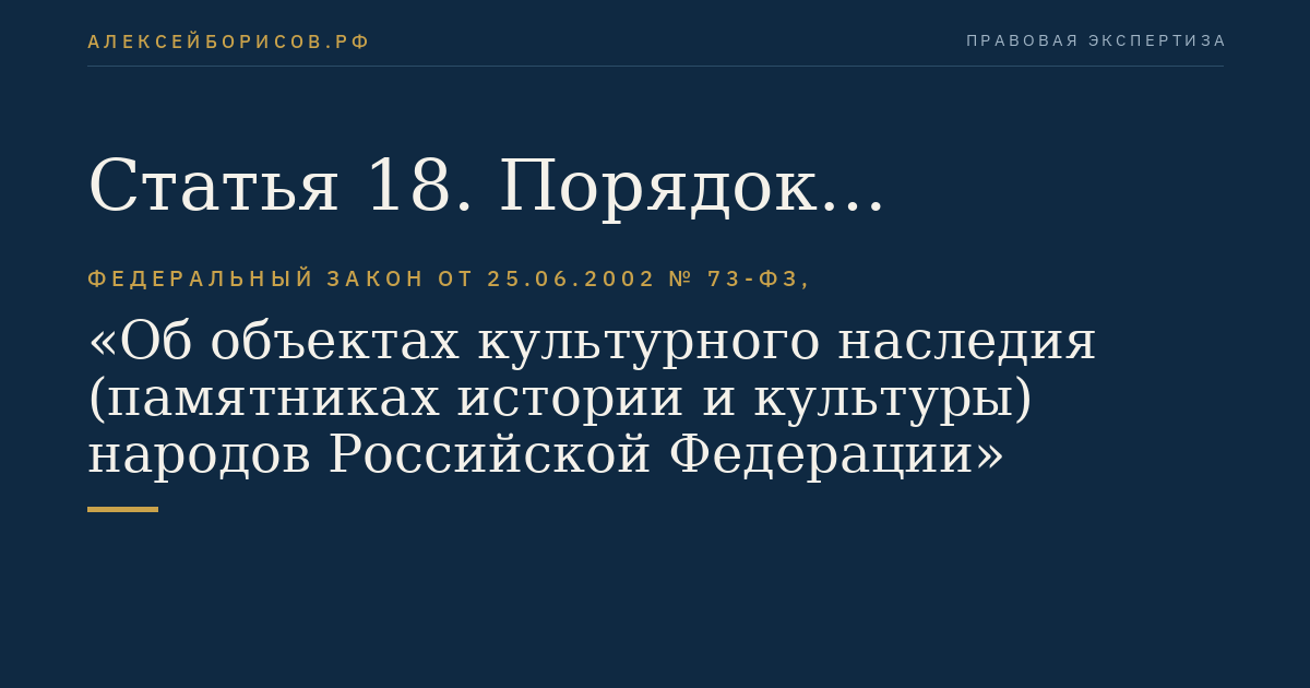 Статья 18. Порядок включения объектов культурного наследия в реестр