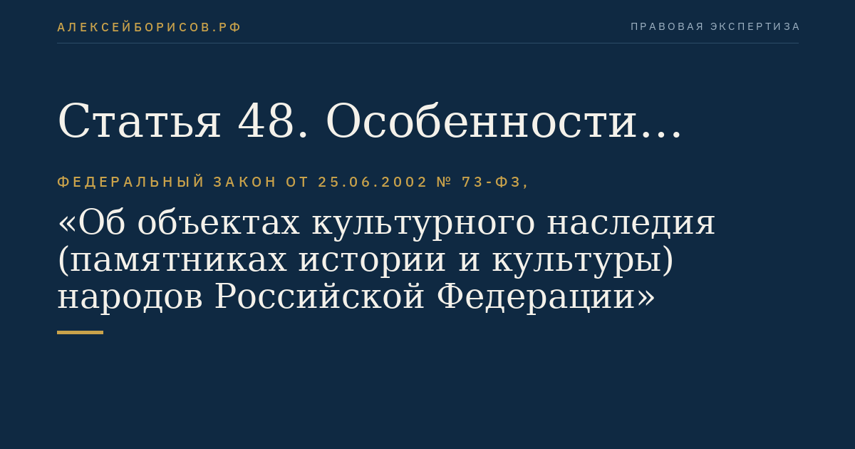 Статья 48. Особенности владения, пользования и распоряжения объектом культурного наследия, включенным в реестр, и выявленным объектом культурного наследия