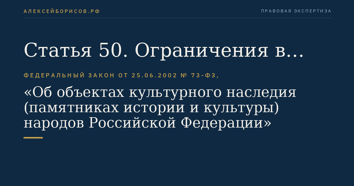 Статья 50. Ограничения в гражданском обороте объектов культурного наследия, находящихся в государственной или муниципальной собственности