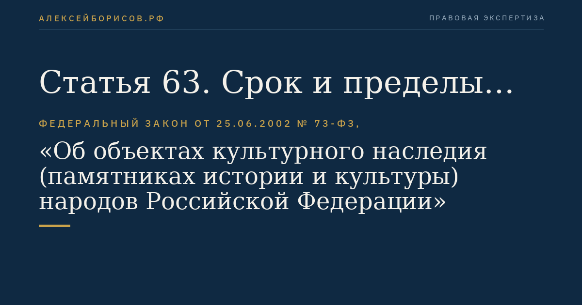 Статья 63. Срок и пределы действия нормативных актов об охране и использовании памятников истории и культуры Российской Федерации