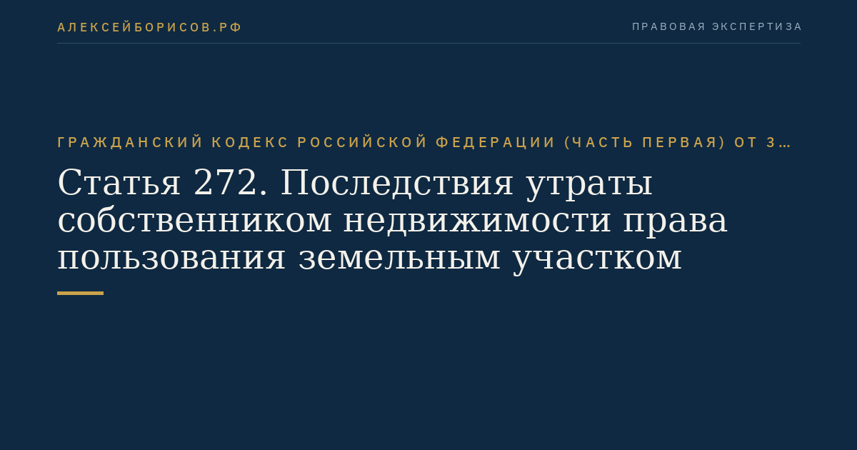 Статья 272. Последствия утраты собственником недвижимости права пользования земельным участком