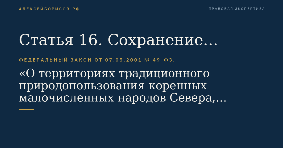 Статья 16. Сохранение объектов историко-культурного наследия в пределах границ территорий традиционного природопользования