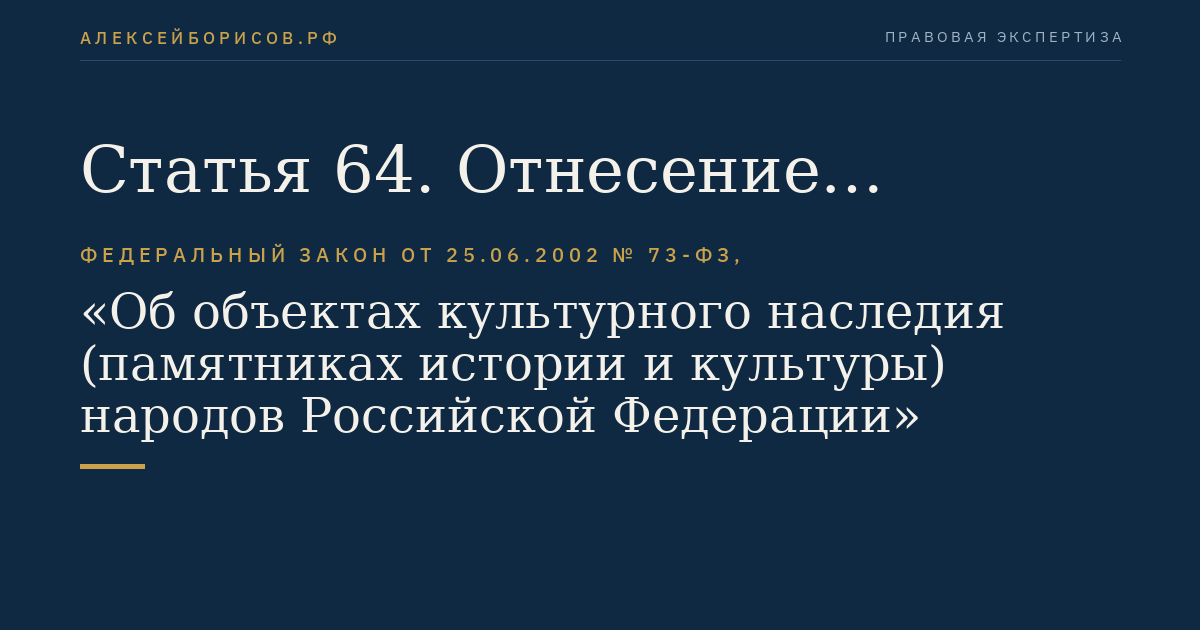 Статья 64. Отнесение памятников истории и культуры к объектам культурного наследия соответствующей категории и к выявленным объектам культурного наследия в соответствии с настоящим Федеральным законом
