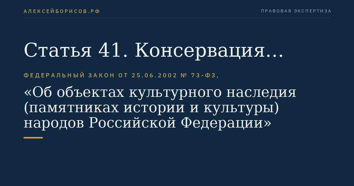 Статья 41. Консервация объекта культурного наследия
