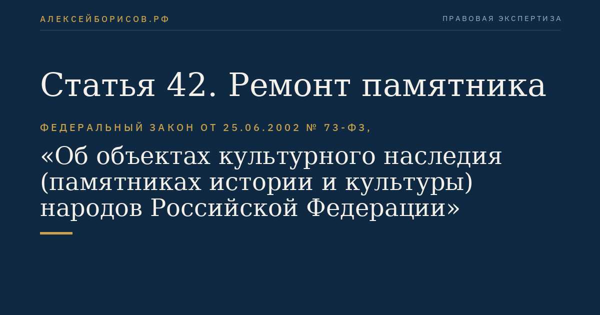 Статья 42. Ремонт памятника