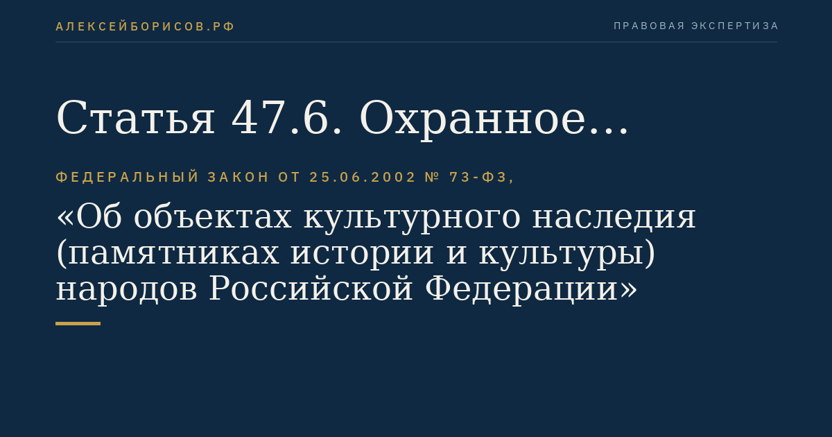 Статья 47.6. Охранное обязательство собственника или иного законного владельца объекта культурного наследия, включенного в реестр