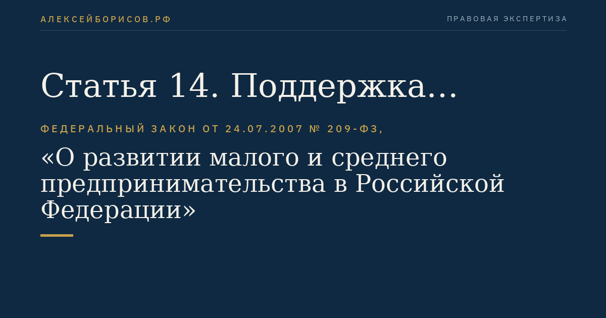 Статья 14. Поддержка субъектов малого и среднего предпринимательства органами государственной власти и органами местного самоуправления, а также корпорацией развития малого и среднего предпринимательства