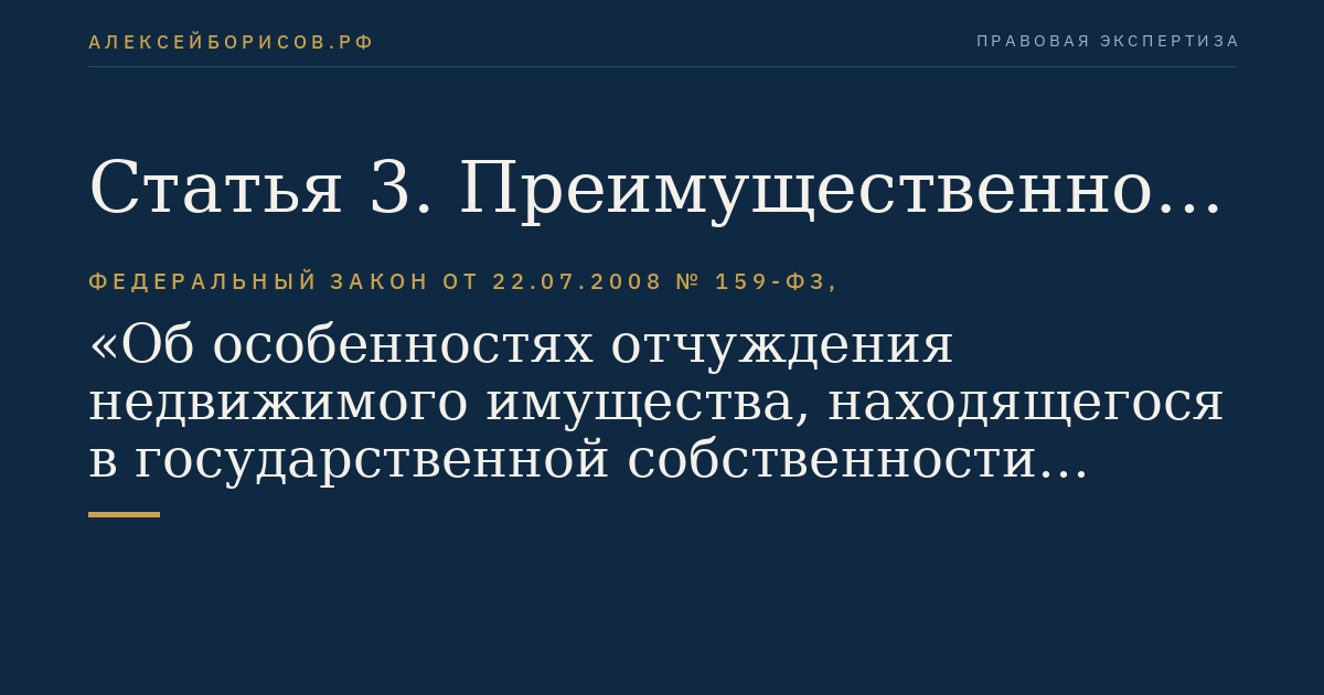 Статья 3. Преимущественное право на приобретение арендуемого имущества