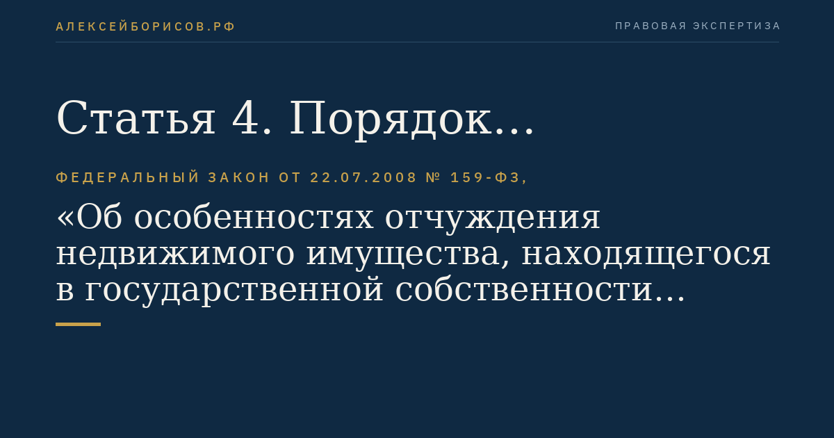 Статья 4. Порядок реализации преимущественного права арендаторов на приобретение арендуемого имущества