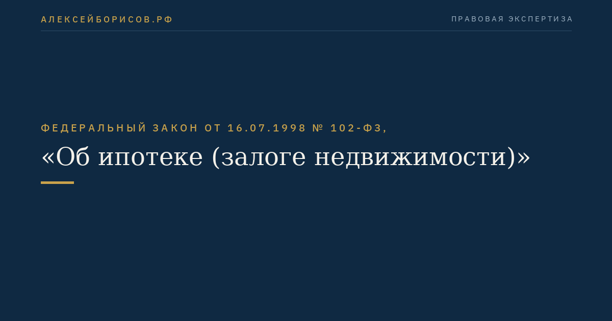 Федеральный закон от 16.07.1998 № 102-ФЗ, "Об ипотеке (залоге недвижимости)"