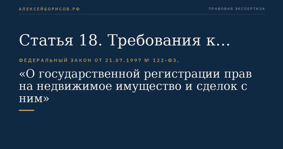 Статья 18. Требования к документам, представляемым на государственную регистрацию прав