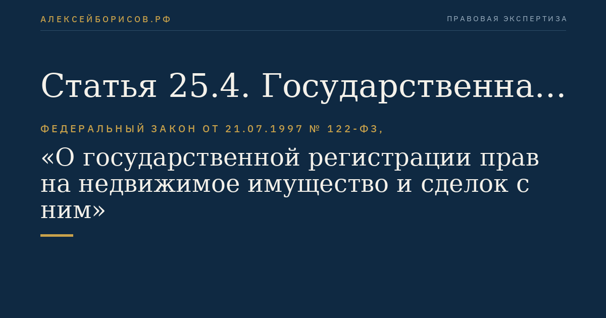 Статья 25.4. Государственная регистрация права при переходе права собственности на недвижимое имущество в результате обращения взыскания на него