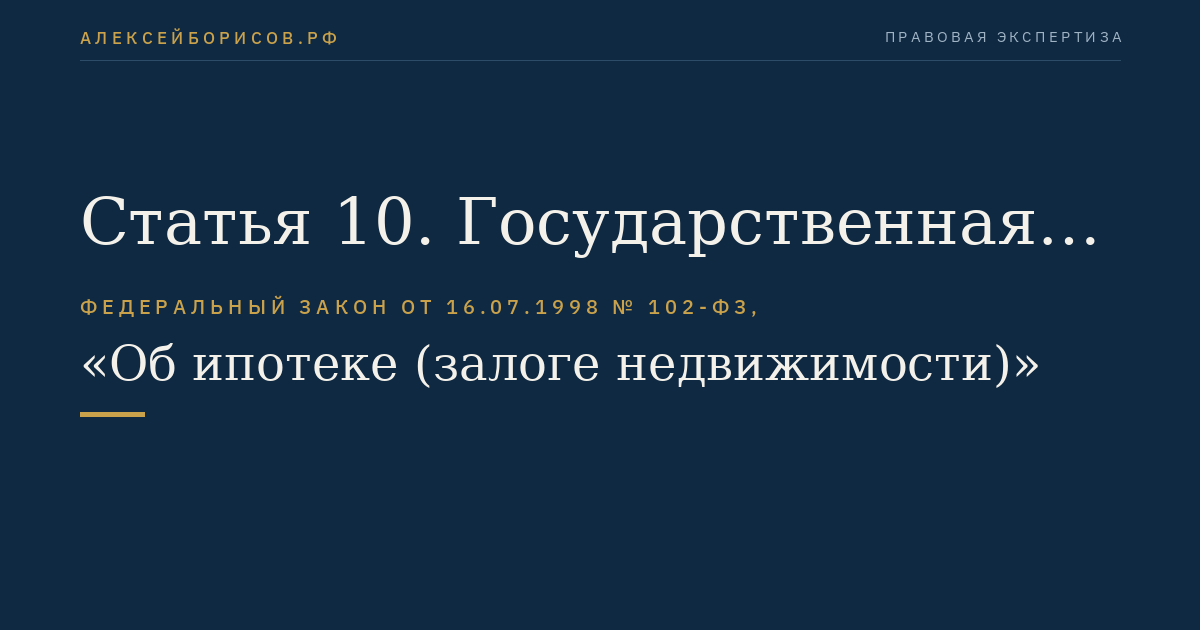 Статья 10. Государственная регистрация договора об ипотеке