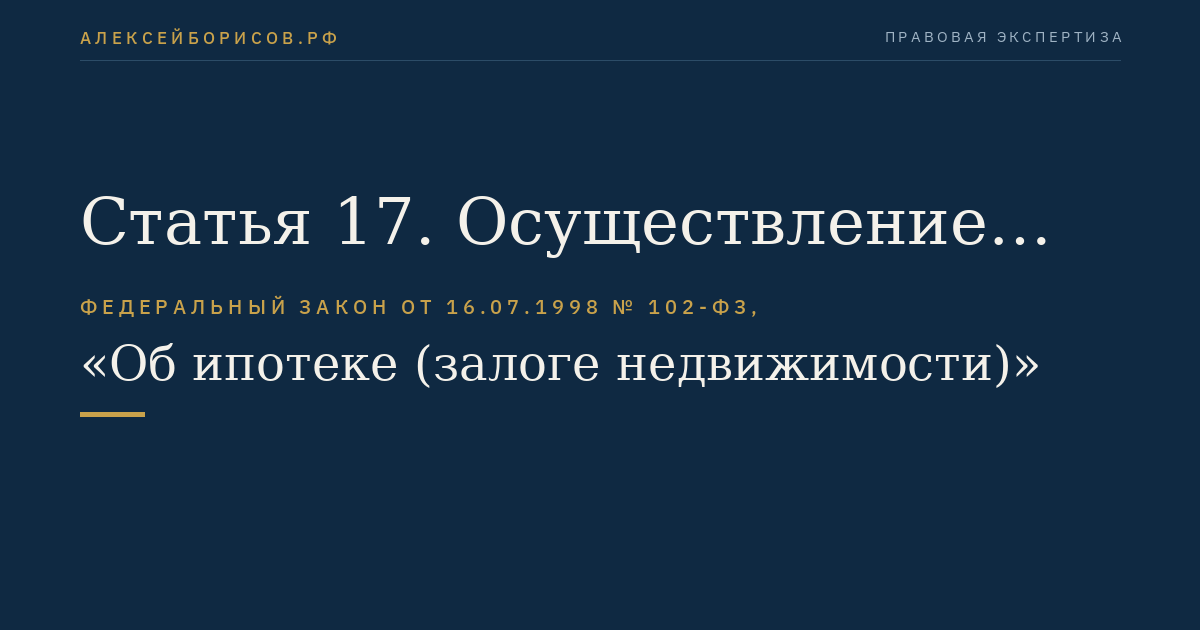 Статья 17. Осуществление прав по закладной и исполнение обеспеченного ипотекой обязательства