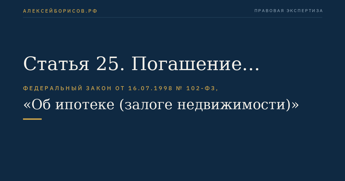 Статья 25. Погашение регистрационной записи об ипотеке