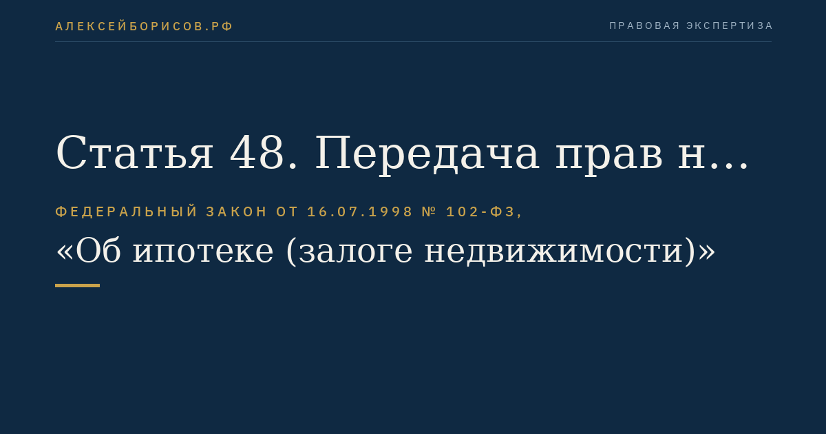 Статья 48. Передача прав на закладную