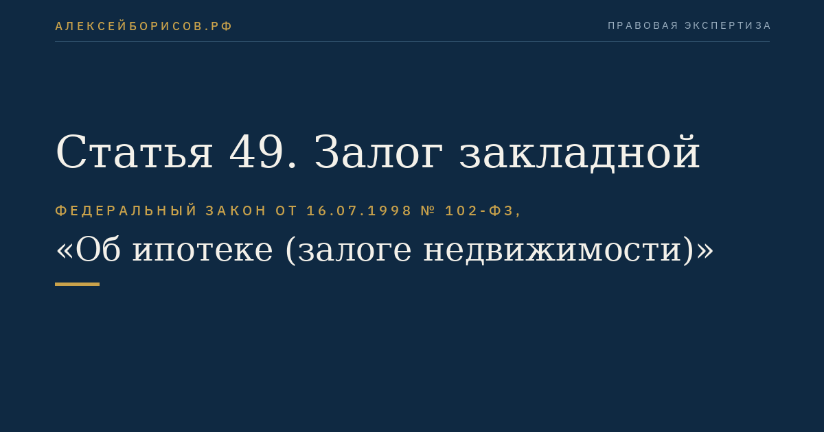 Статья 49. Залог закладной