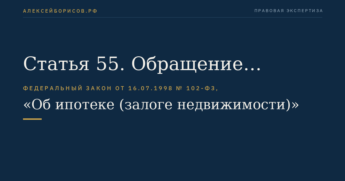 Статья 55. Обращение взыскания на заложенное имущество во внесудебном порядке