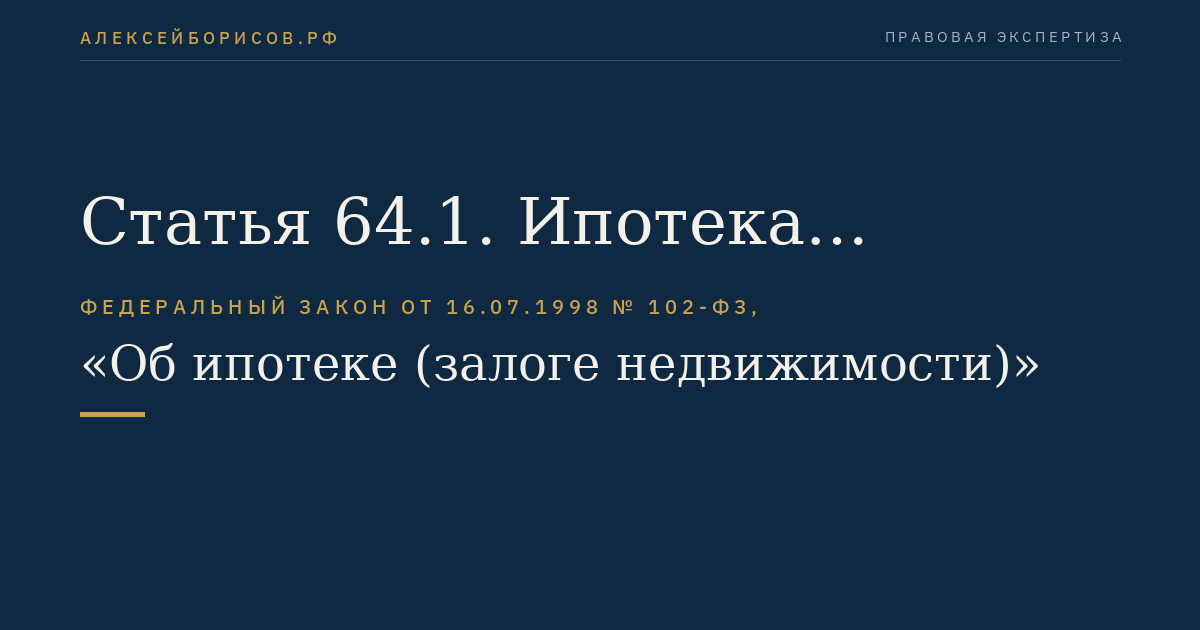 Статья 64.1. Ипотека земельного участка, приобретенного с использованием кредитных средств банка или иной кредитной организации либо средств целевого займа