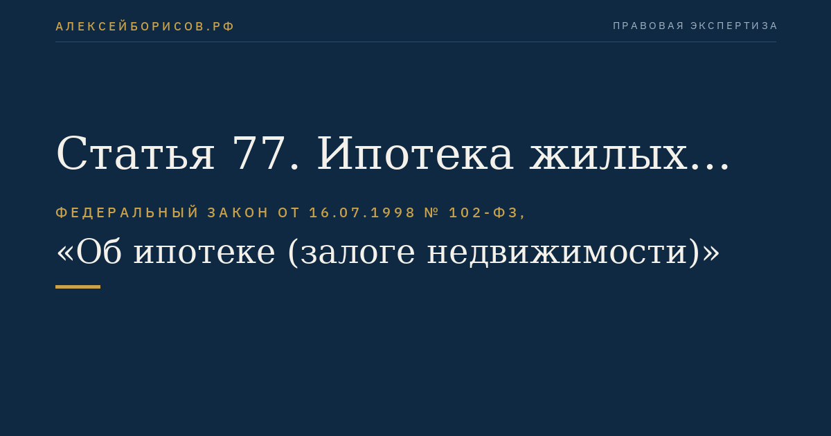 Статья 77. Ипотека жилых домов и квартир, приобретенных за счет кредита банка или иной кредитной организации