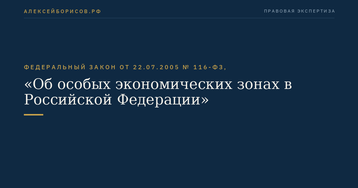 Федеральный закон от 22.07.2005 № 116-ФЗ, "Об особых экономических зонах в Российской Федерации"
