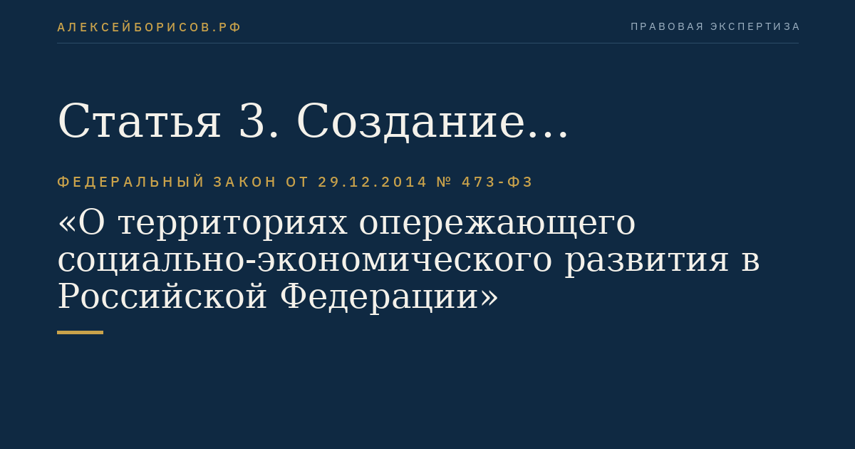 Статья 3. Создание территории опережающего социально-экономического развития