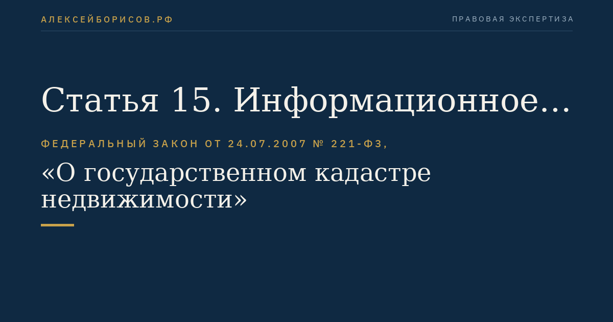 Статья 15. Информационное взаимодействие при ведении государственного кадастра недвижимости