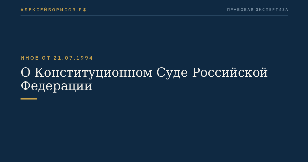 О Конституционном Суде Российской Федерации