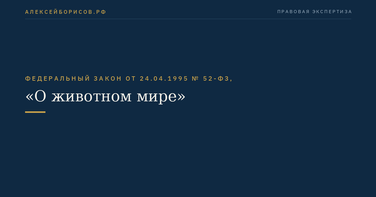 Федеральный закон от 24.04.1995 № 52-ФЗ, "О животном мире"