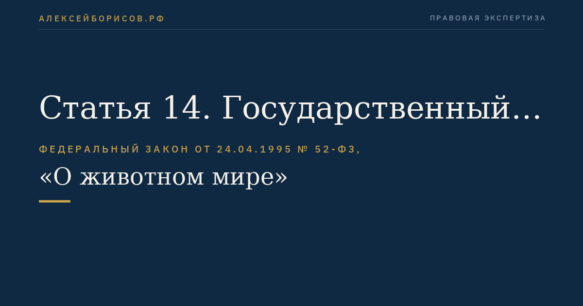 Статья 14. Государственный учет и государственный кадастр объектов животного мира