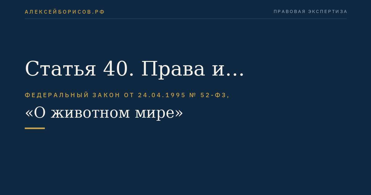 Статья 40. Права и обязанности пользователей животным миром