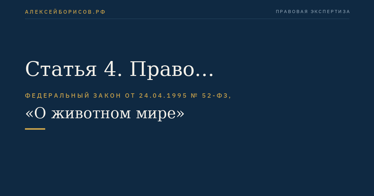 Статья 4. Право государственной собственности на объекты животного мира