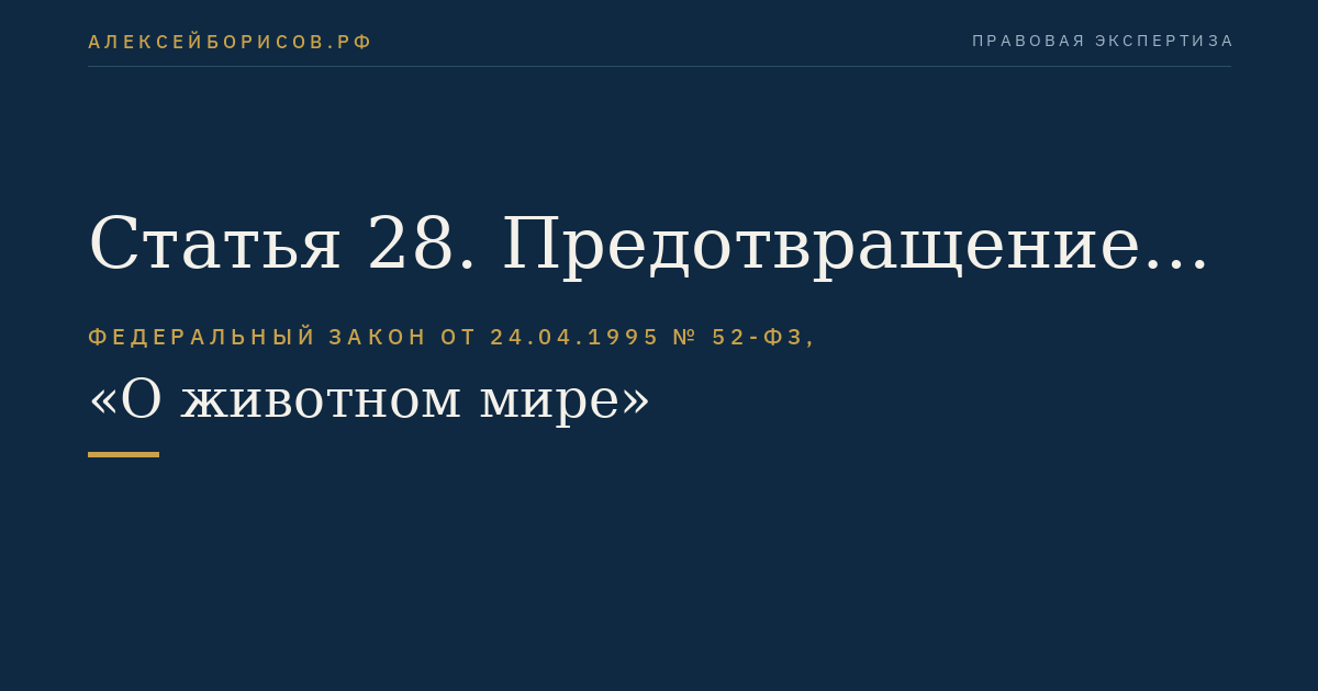 Статья 28. Предотвращение заболеваний и гибели объектов животного мира при осуществлении производственных процессов, эксплуатации транспортных средств и линий связи и электропередачи