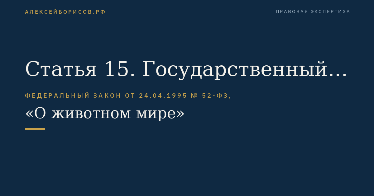 Статья 15. Государственный мониторинг объектов животного мира