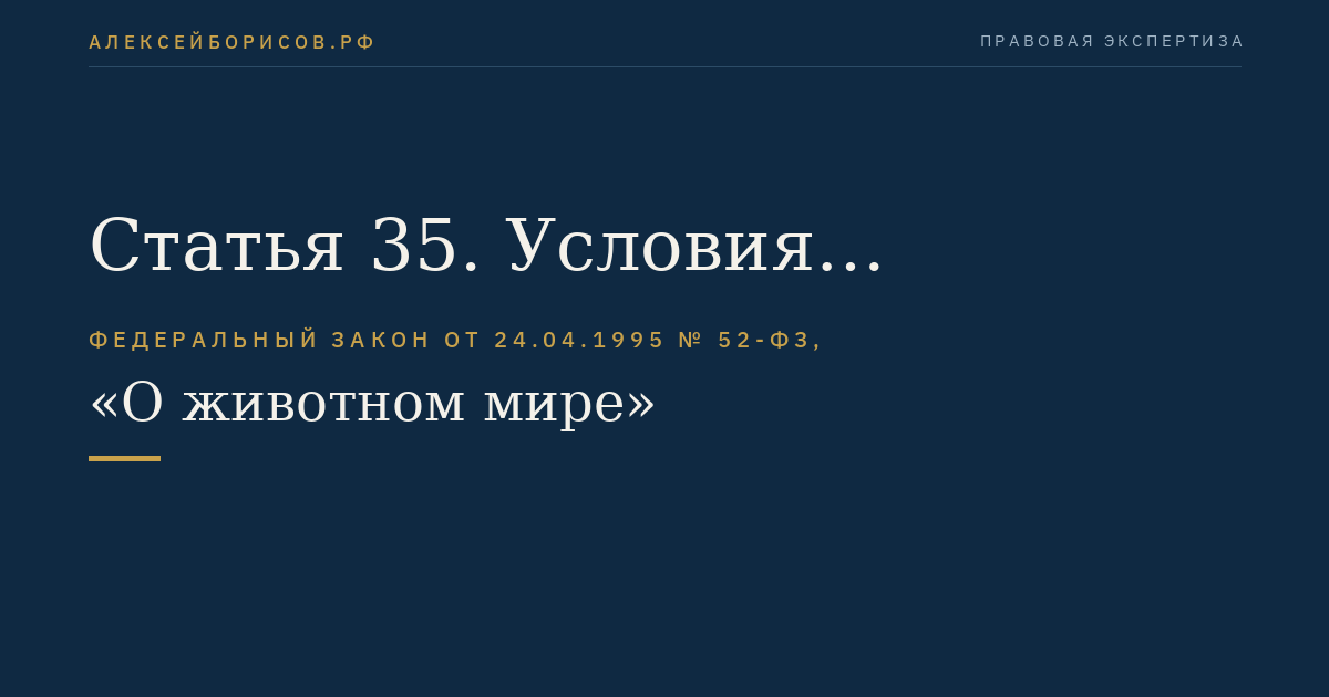Статья 35. Условия пользования животным миром