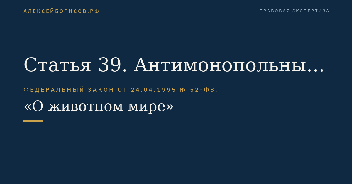 Статья 39. Антимонопольные требования