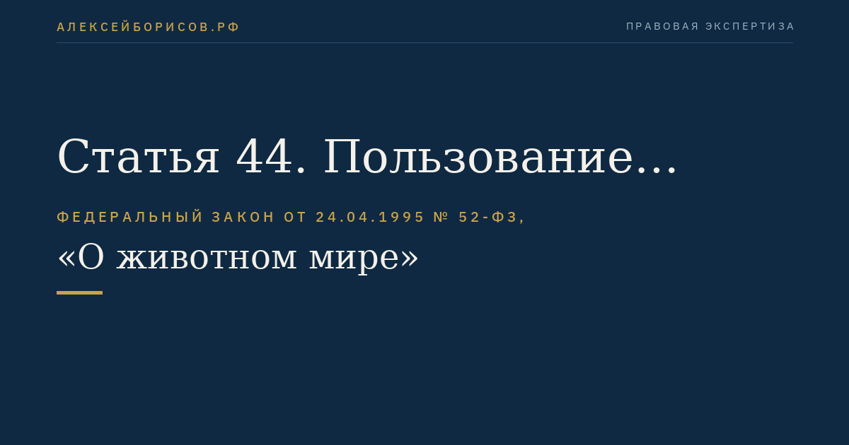 Статья 44. Пользование животным миром в научных, культурно-просветительных, воспитательных, рекреационных и эстетических целях