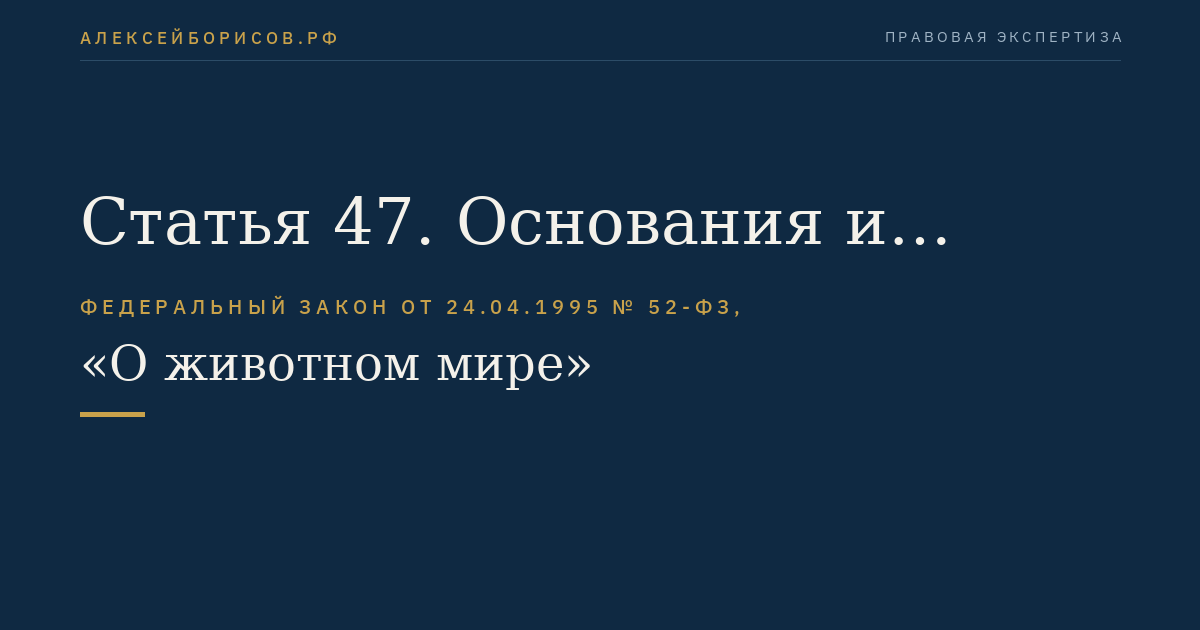 Статья 47. Основания и порядок прекращения права пользования животным миром