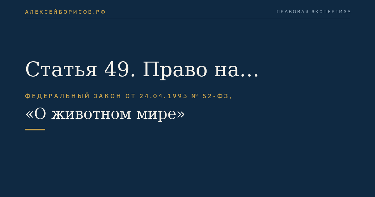 Статья 49. Право на приоритетное пользование животным миром