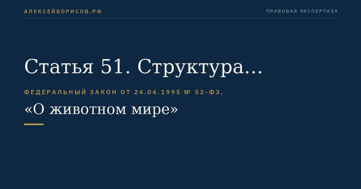 Статья 51. Структура экономического регулирования охраны и использования объектов животного мира