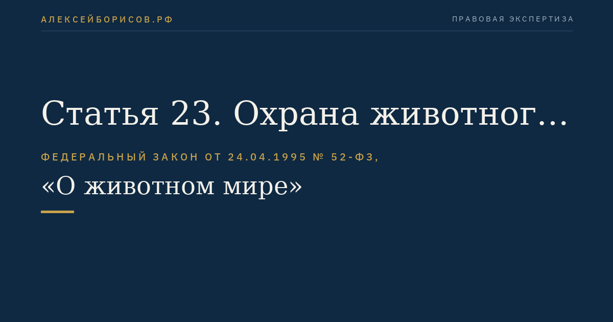 Статья 23. Охрана животного мира и среды его обитания в особо охраняемых природных территориях