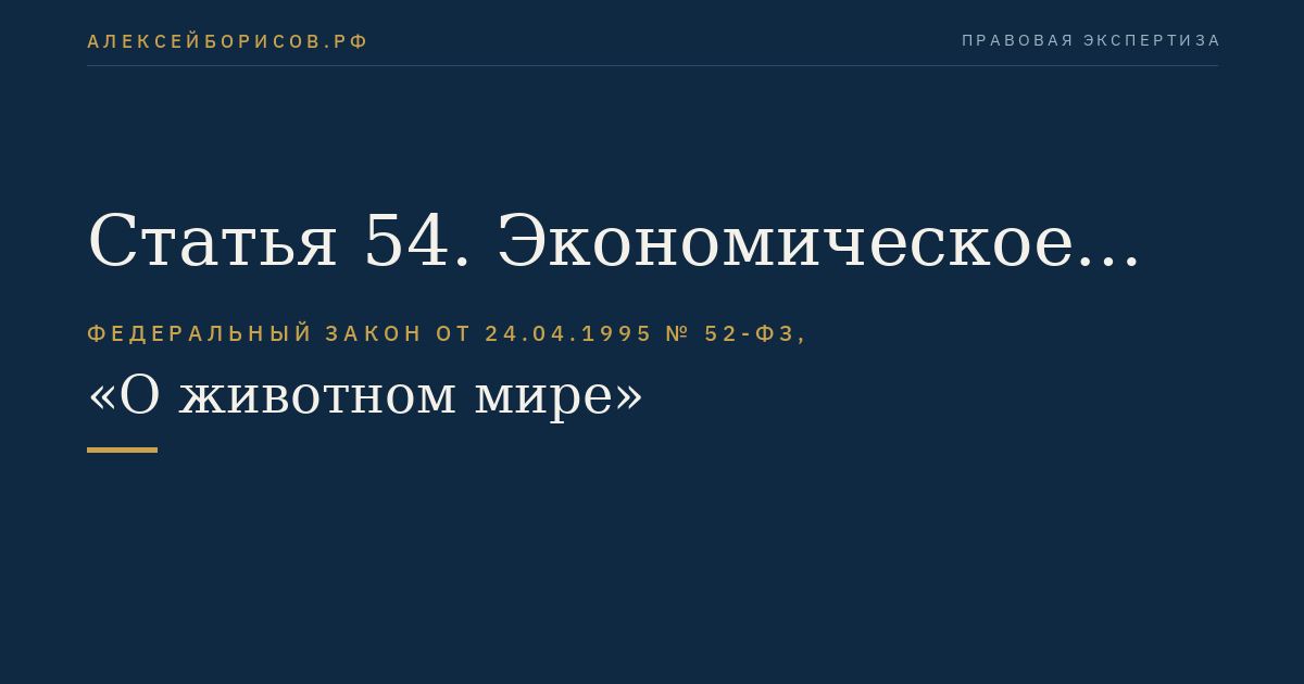 Статья 54. Экономическое стимулирование охраны, воспроизводства и устойчивого использования объектов животного мира