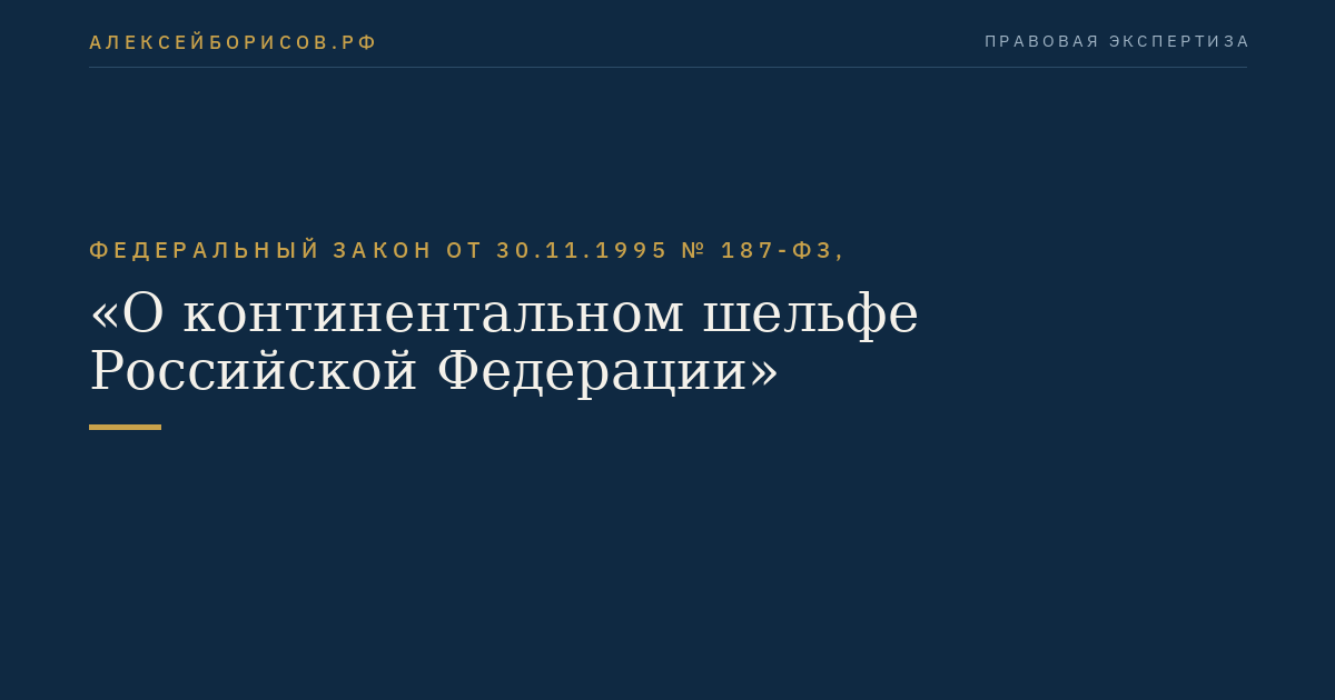 Федеральный закон от 30.11.1995 № 187-ФЗ, "О континентальном шельфе Российской Федерации"