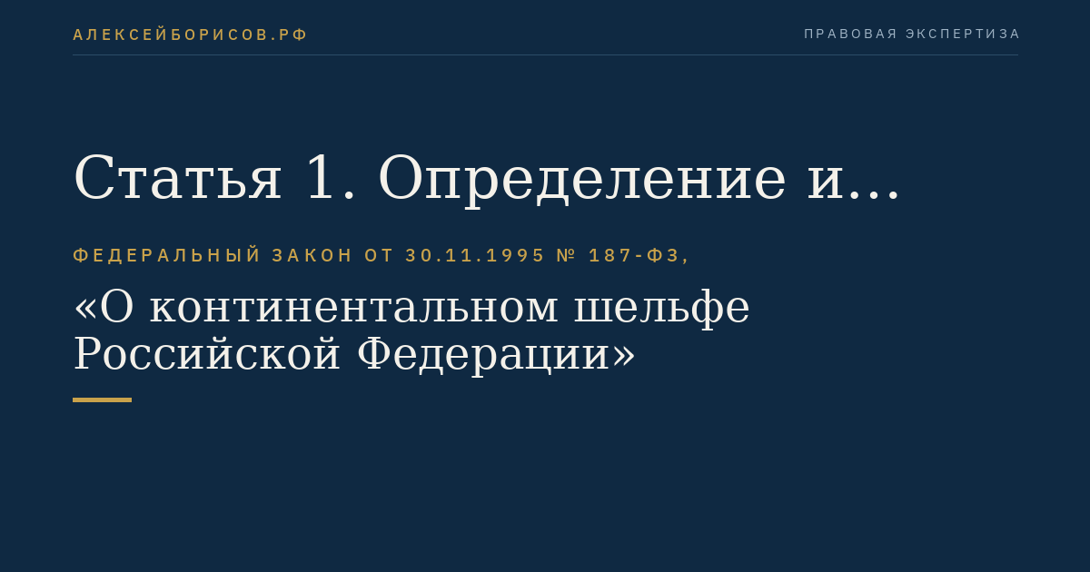 Статья 1. Определение и границы континентального шельфа Российской Федерации